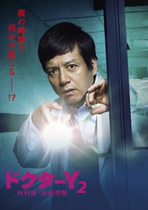Image Doctor-Y ~Gekai Kaji Hideki~