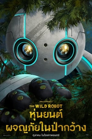 Image หุ่นยนต์ผจญภัยในป่ากว้าง