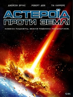 Image Астероїд проти Землі