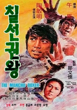 Image The Manchu Boxer