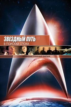 Image Звёздный путь 3: В поисках Спока