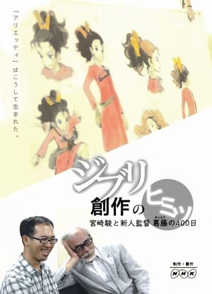 Image ジブリ創作のヒミツ ～宮崎駿と新人監督葛藤の400日
