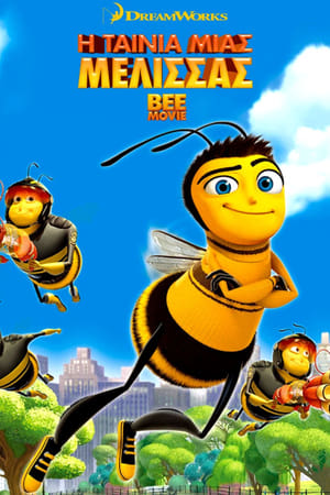 Image Η Ταινία μιας Μέλισσας