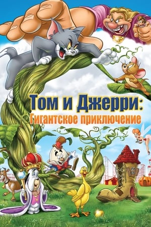 Image Том и Джерри: Гигантское приключение
