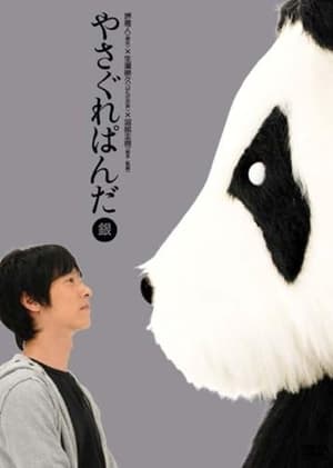 Image Yasagure Panda〈Silver Edition〉