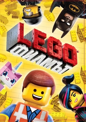 Image LEGO: Филмът