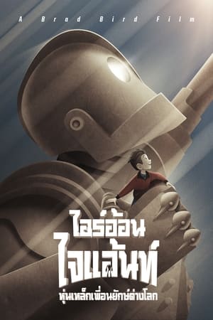 Image ไออ้อน ไจแอนท์ หุ่นเหล็กเพื่อนยักษ์ต่างโลก
