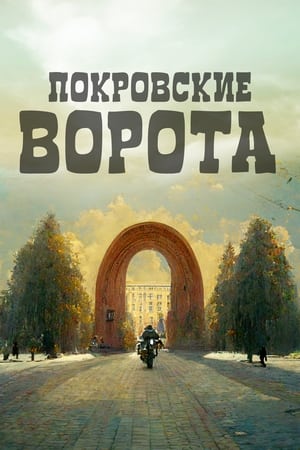 Image The Pokrovsky Gates