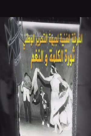 Image الفرقة الفنّية لجبهة التحرير الوطني