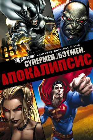 Image Супермен/Бэтмен: Апокалипсис