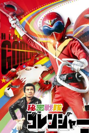 Image Himitsu Sentai Gorenger: The Red Death Match
