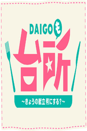 Image DAIGO Mo Daidokoro