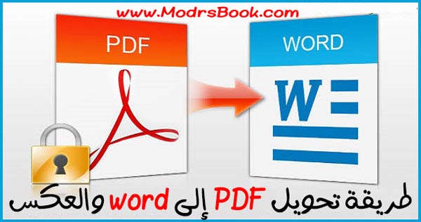برنامج تحويل Pdf الى Word عربي وانجليزي يدعم لكمبيوتر والهاتف كامل