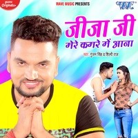 Gunjan Singh,Shilpi Raj - Jija Ji Mere Kamre Me Aana Mp3 Songs Download