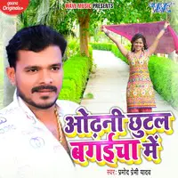 Pramod Premi Yadav - Odhani Chhutal Bagaicha Me Mp3 Songs Download