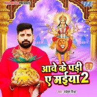 Rakesh Mishra - Aawe Ke Padi Ae Maiya 2 Mp3 Songs Download