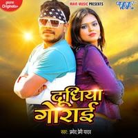 Pramod Premi Yadav - Dudhiya Gorai Mp3 Songs Download