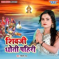 Shilpi Raj - Shivji Dhoti Pahiri Mp3 Songs Download