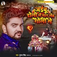 Gunjan Singh,Shilpi Raj - Jaibu Doli Se Mar Leb Goli Se Mp3 Songs Download