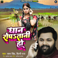 Samar Singh,Shilpi Raj,Pallavi Singh - Dhan Ropatani Ho Mp3 Songs Download