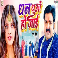 Pawan Singh,Anjali Raj - Dhan Dhua Ho Jai Mp3 Songs Download