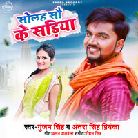 Antra Singh Priyanka,Gunjan Singh - Solah So Ke Sadiya Mp3 Songs Download
