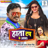 Pramod Premi Yadav,Priyanka Singh - Hataa Tap Ke Aava Mp3 Songs Download