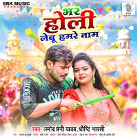 Pramod Premi Yadav,Shrishti Bharati - Bhar Holi Lebu Hamare Naam Mp3 Songs Download