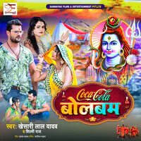 Khesari Lal Yadav,Shilpi Raj - Coca Cola Bolbam Mp3 Songs Download