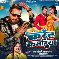 Khesari Lal Yadav,Shilpi Raj - Current Kamariya Mp3 Songs Download