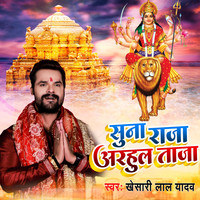 Khesari Lal Yadav,Sulabh kumar - Suna Raja Adahul Taja Mp3 Songs Download