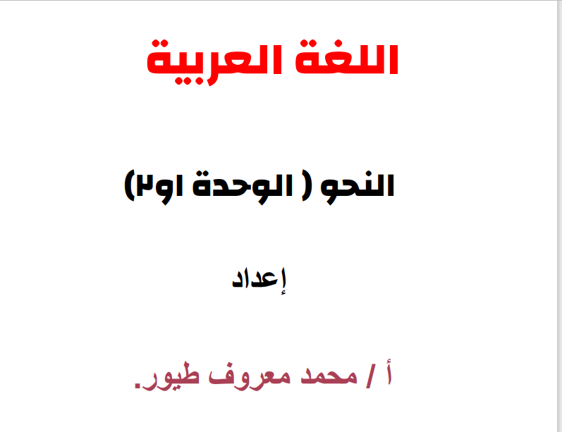 مذكرة المعروف في اللغة العربية نحو الصف الأول الثانوي 
