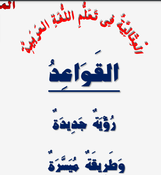 تحميل مذكرة القواعد المثالية في تأسيس اللغة العربية 