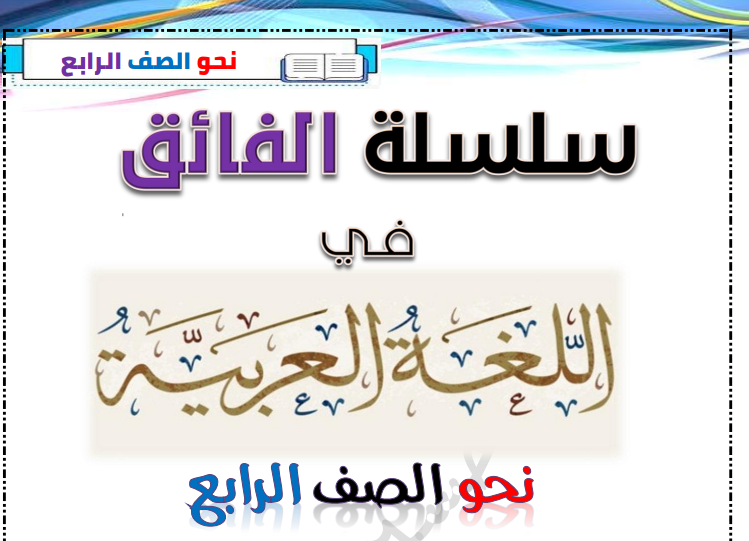 سلسلة الفائق في اللغة العربية