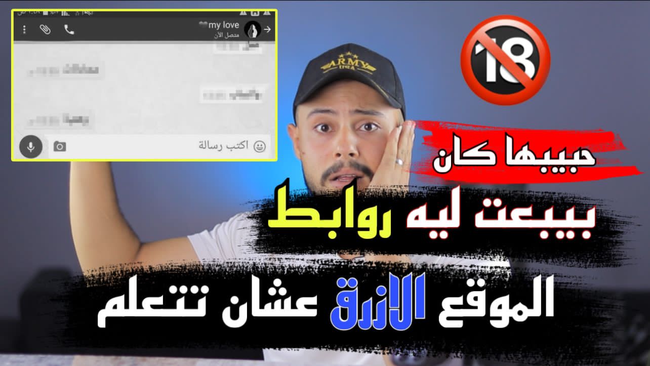 حبيبها كان بيبعت ليها روابط الموقع المحظور عشان تتعلم اصول التعامل