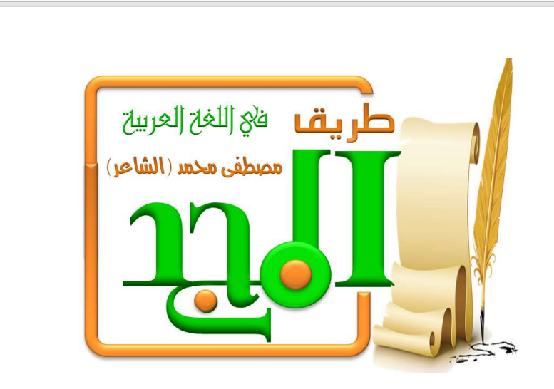 مذكرة الوحدة الأولى لغة عربية الصف الثالث الاعدادى تدريبات وامتحانات وشرح 