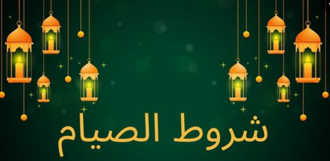 شروط الصيام في رمضان: الالتزام بالتعاليم الإسلامية