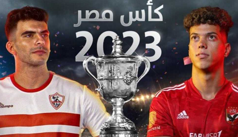 نهائي كأس مصر بين الأهلي والزمالك اليوم في الرياض 