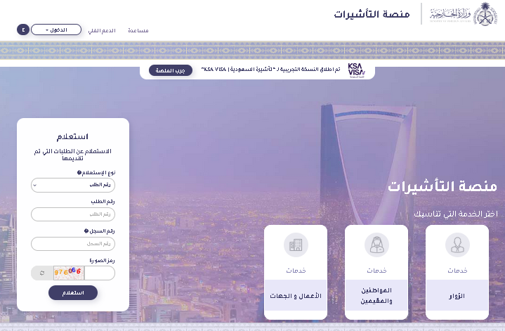 KSA Visa الاستعلام عن تأشيرة زيارة المملكة برقم الجواز
