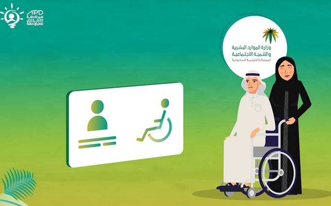 شروط وخطوات التقديم على الإعانة المالية لذوي الإعاقة بالسعودية