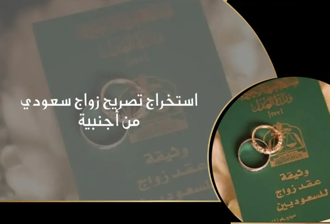 طريقة استخراج تصريح زواج سعودي من أجنبية absher.sa وأهم الشروط والأوراق المطلوبة