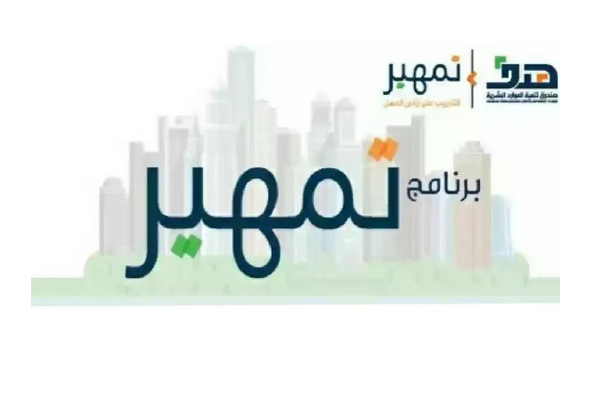 التسجيل في برنامج تمهير طاقات السعودي وأبرز المستندات المطلوبة للتقديم