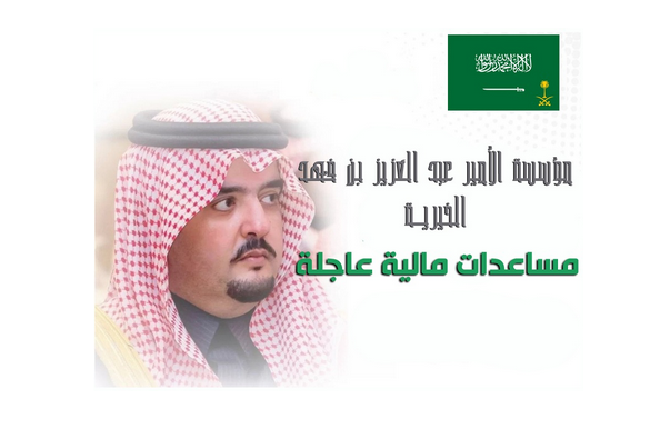 واتس مؤسسة الأمير عبد العزيز بن فهد لطلب المساعدات المالية 1445 وأهداف المؤسسة