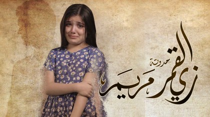 مسلسل زي القمر الموسم 2 الحلقة 51 ( مريم 1 )