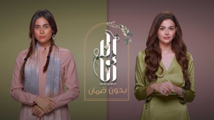مسلسل الا انا الموسم 2 الحلقة 24 بدون ضمان 4 HD