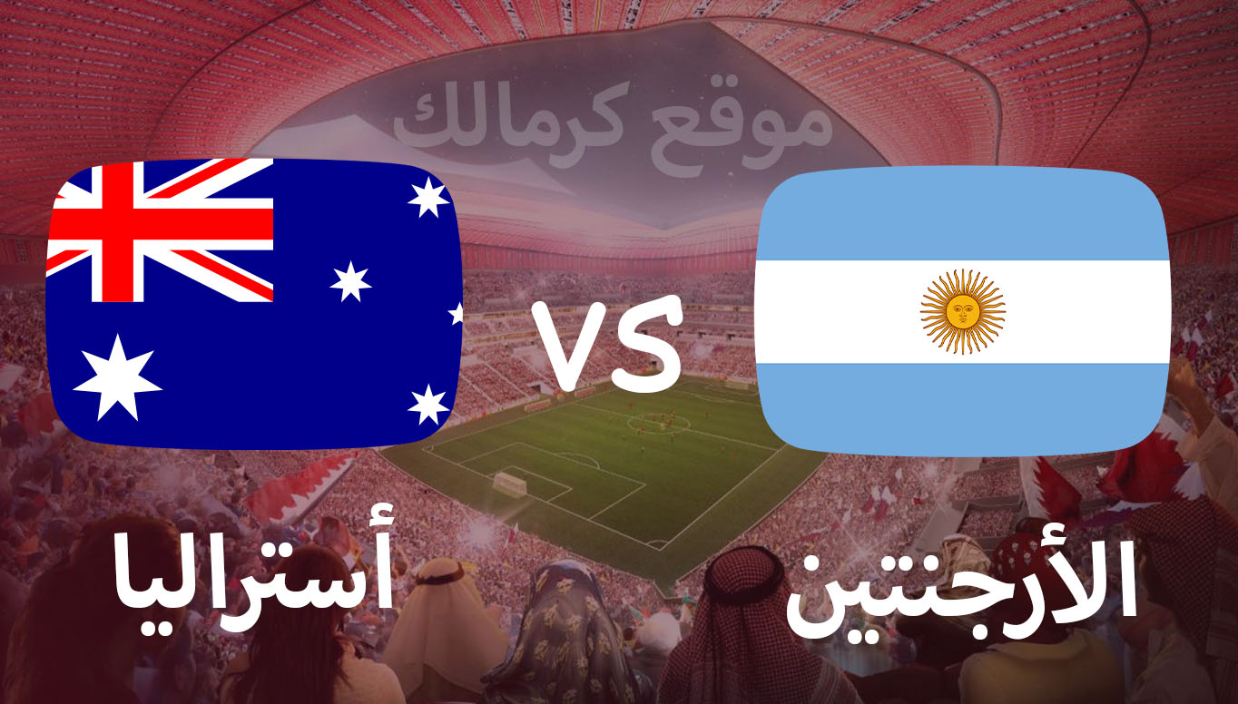 مباراة الارجنتين و استراليا بتاريخ 03-12-2022 كأس العالم 2022
