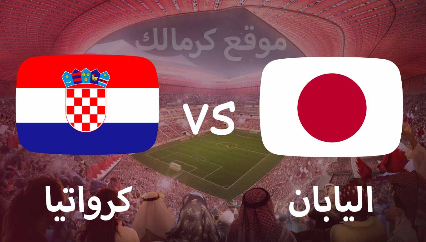 مباراة اليابان و كرواتيا بتاريخ 05-12-2022 كأس العالم 2022