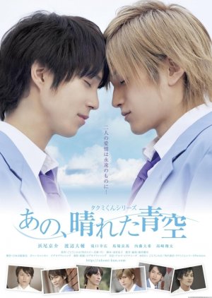 Streaming Takumi-kun Series 5: That, Sunny Blue Sky (2011)