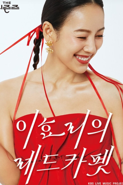 Streaming The Seasons Season 4: Lee Hyo Ri's Red Carpet (2024)