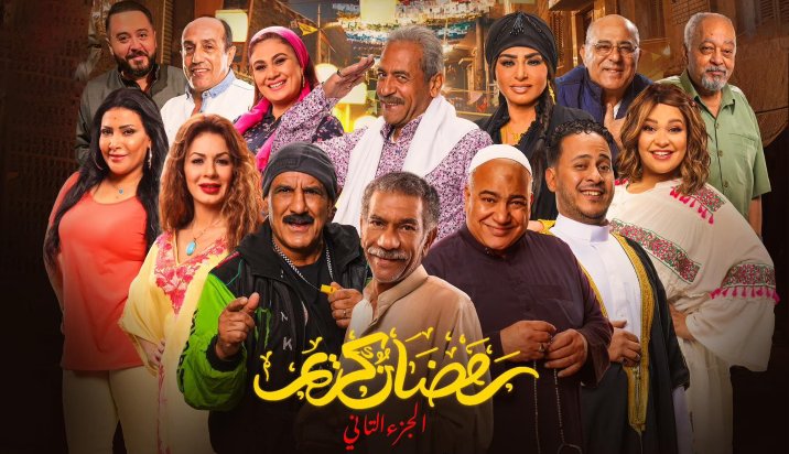 مسلسل رمضان كريم 2 الحلقة 1 الاولى HD
